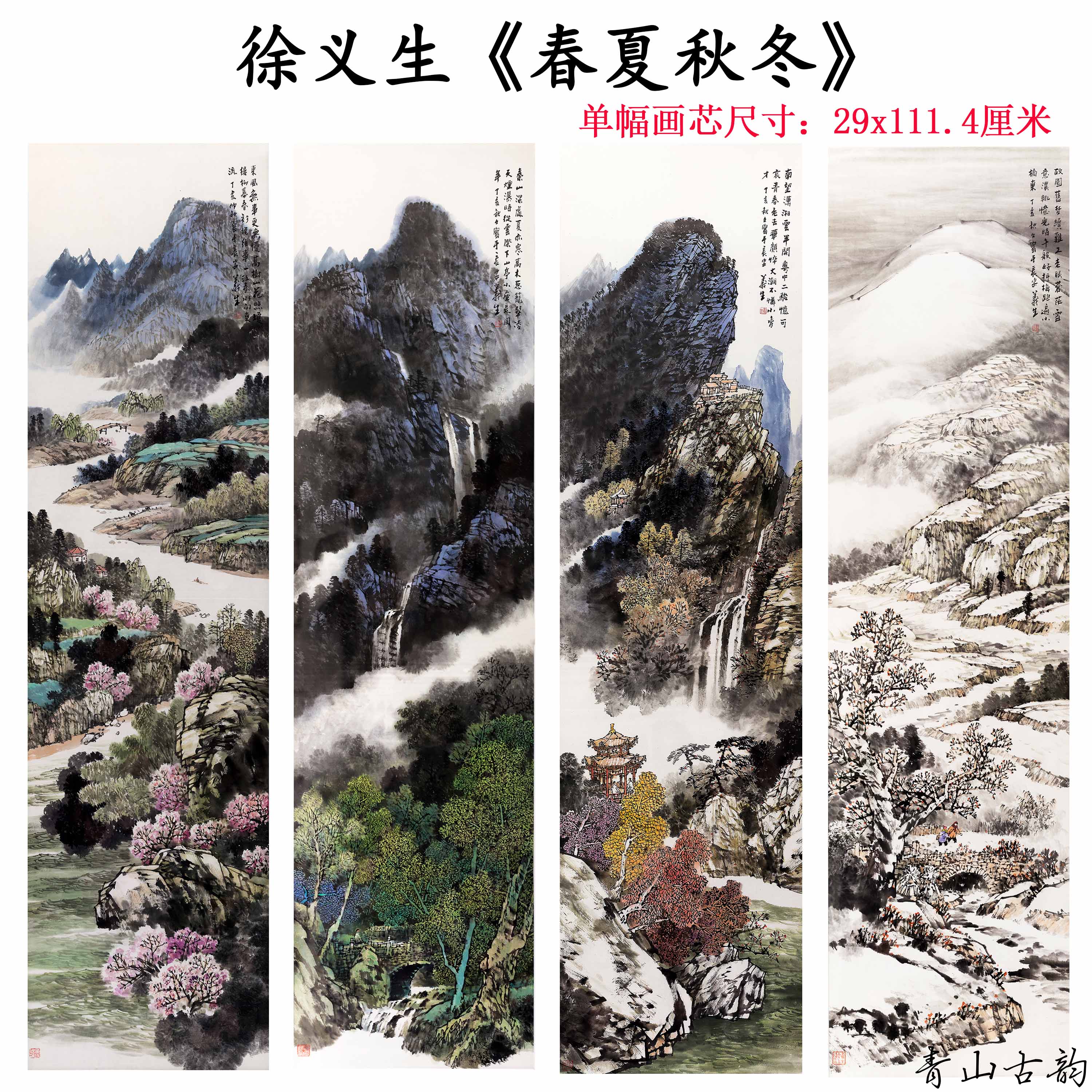 近现代 徐义生 春夏秋冬四条屏国画山水画背景墙装饰