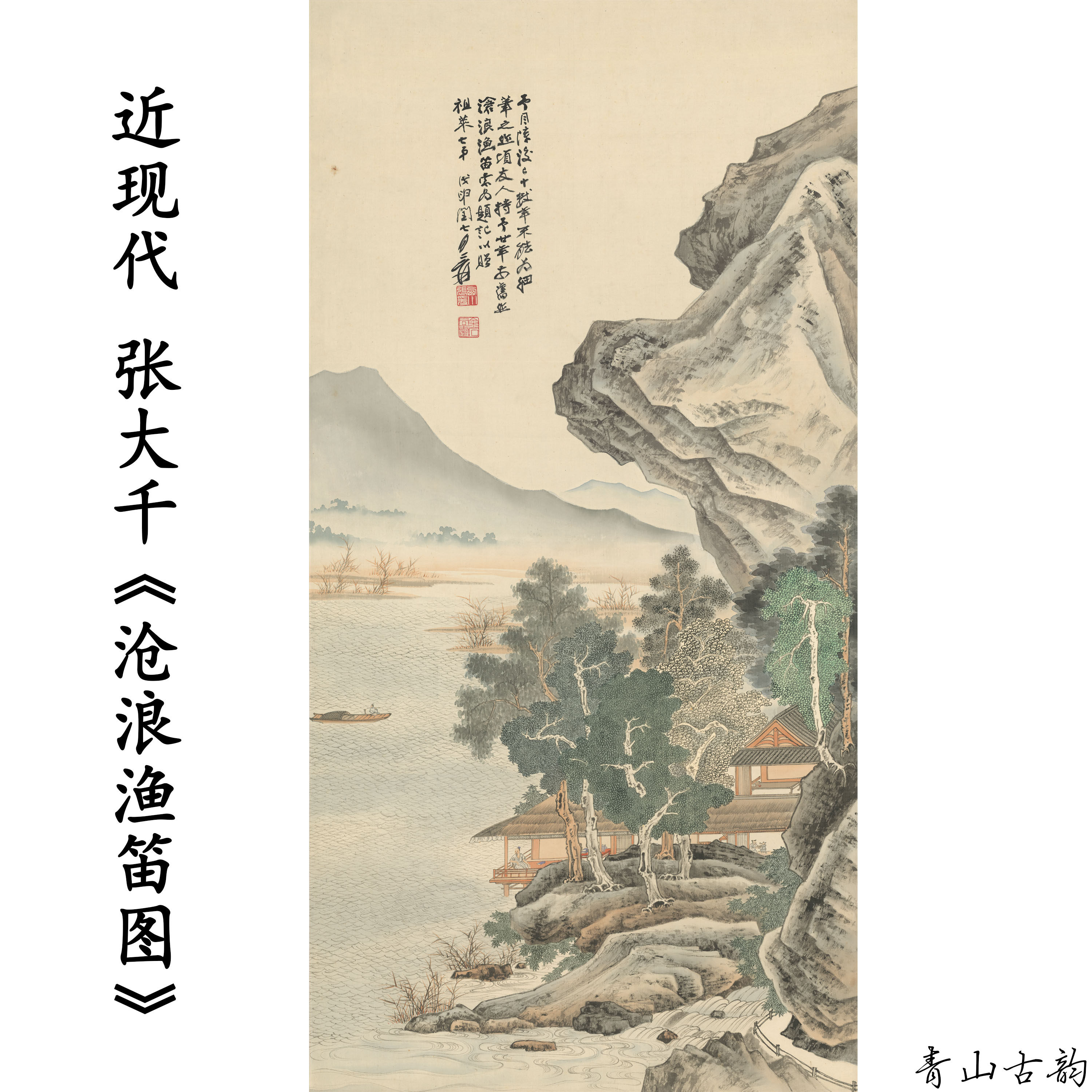 近现代 张大千 沧浪渔笛图名家山水国画装饰画高清喷绘复制临摹