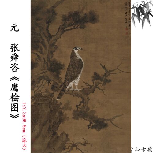 1:1元张舜咨 鹰桧图柏鹰图雄鹰老鹰古画国画高清微喷复制临摹范本 - 封面