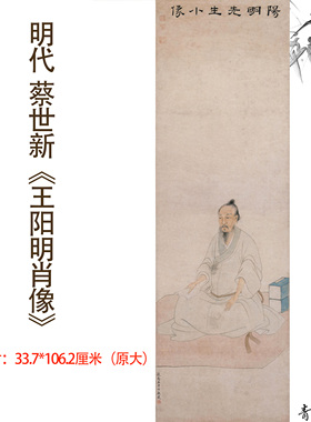 1:1明代蔡世新 王阳明肖像图人物画国画装饰画高清喷绘复制临摹