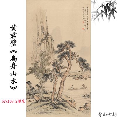 近现代 黄君壁 扁舟山水立轴挂画中国山水画大师国画高清微喷复制