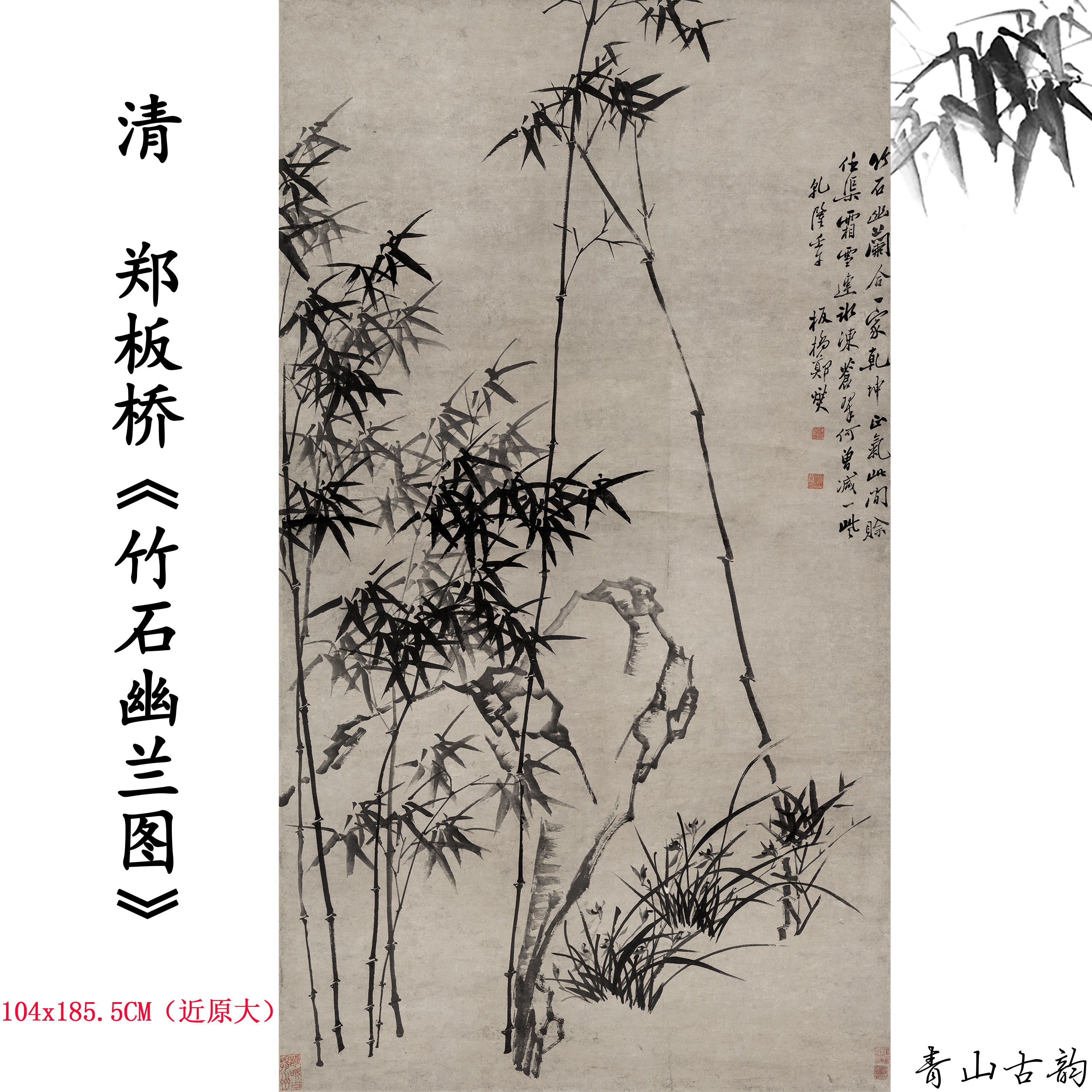 清 郑燮 竹石幽兰图轴郑板桥竹子国画高清数字微喷复制临摹装饰画