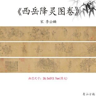 新品1:1北宋李公麟 西岳降灵图卷人物神仙图高清微喷复制临摹范本