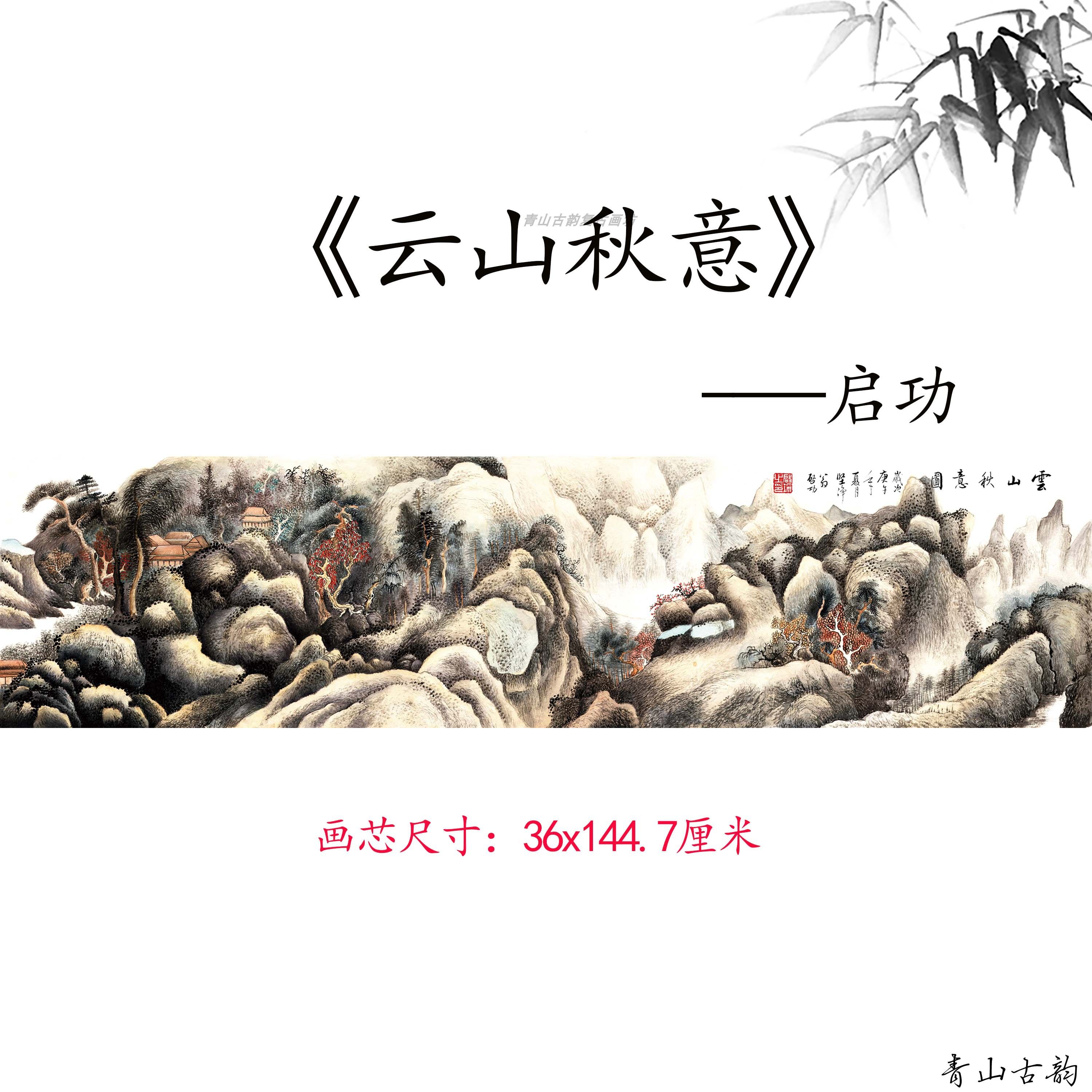 启功云山秋意图近现代山水画横版名家字画装饰画高清微喷复制临摹