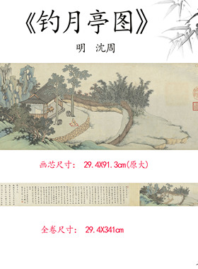 明代沈周钓月亭图庭院垂钓国画