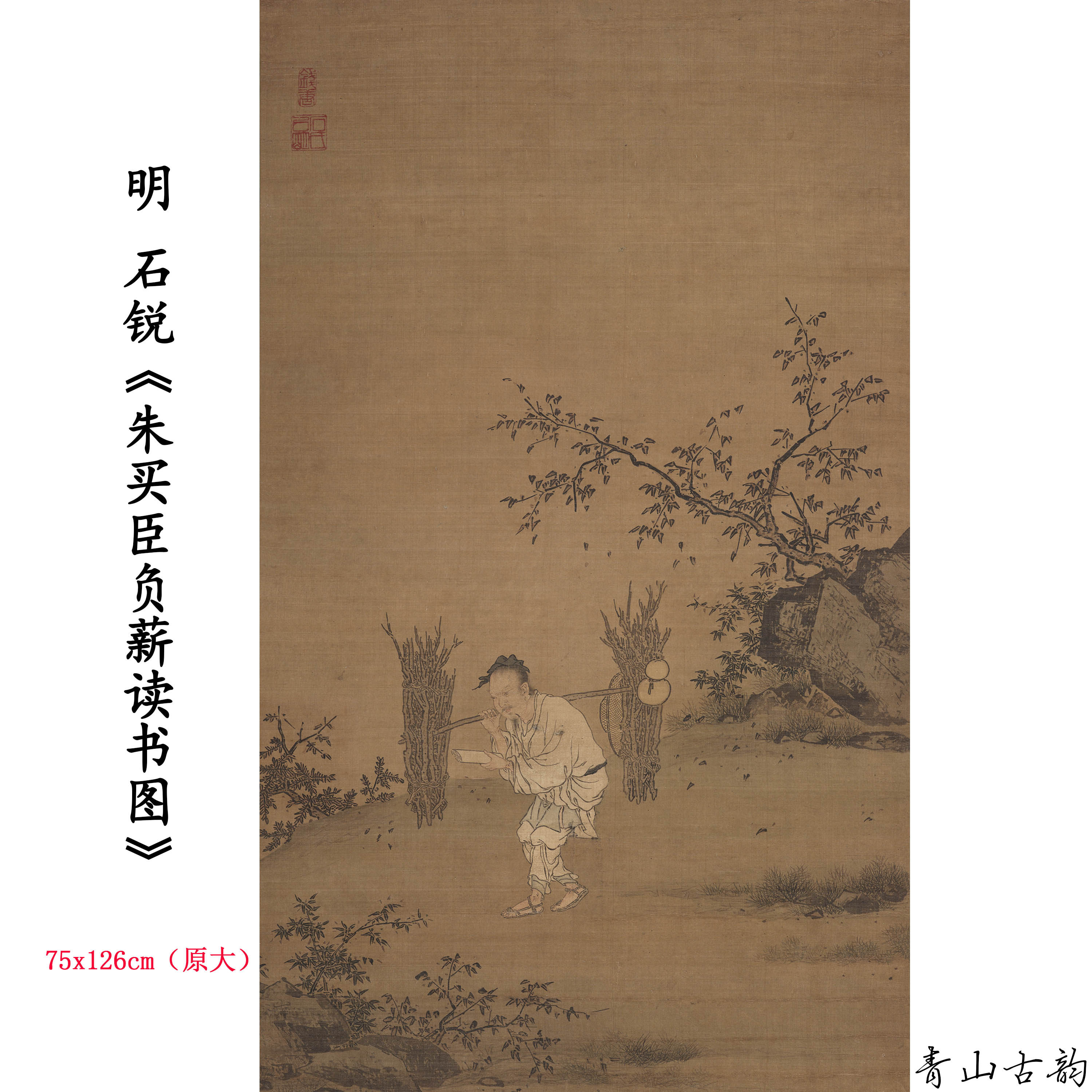 1:1明 石锐 朱买臣负薪读书图 人物国画装饰画高清喷绘复制临摹