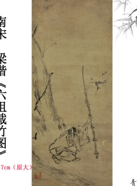 新品南宋梁楷图轴装饰画临摹手稿