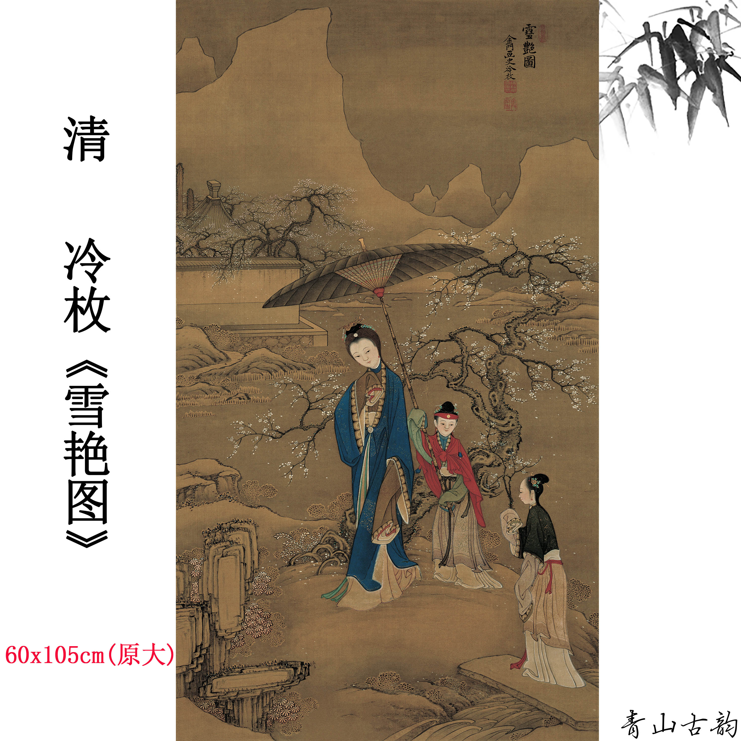 1:1清 冷枚 雪艳图绢本设色立轴挂画中式古典人物画高清微喷复制