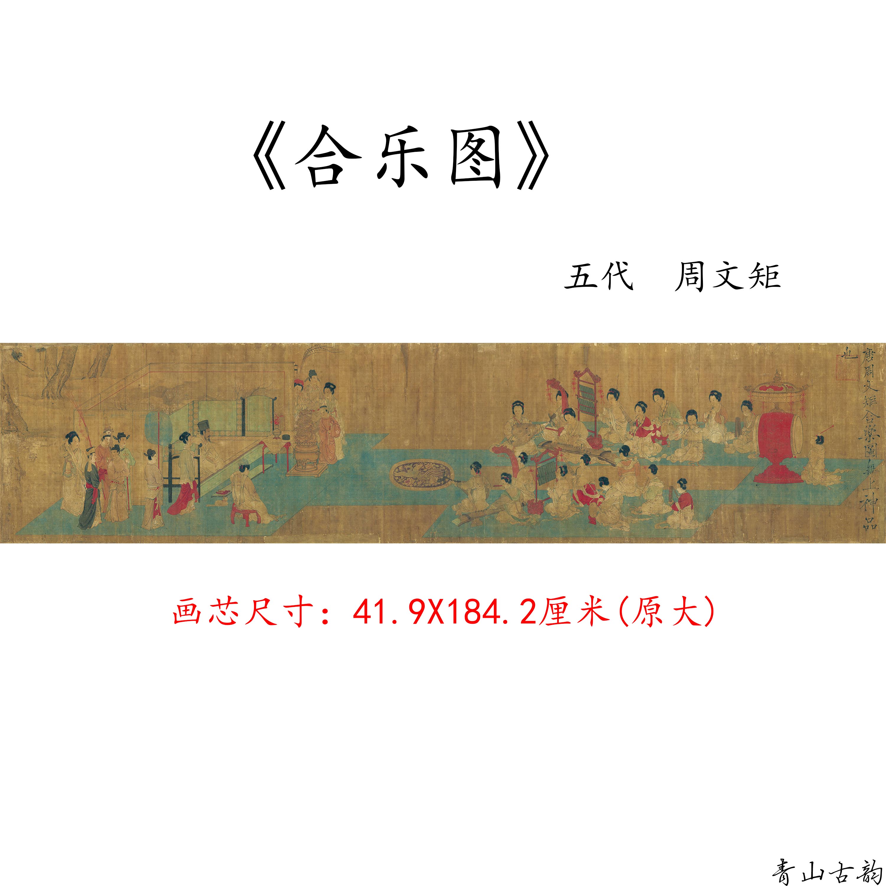 1:1五代南唐周文矩合乐图卷古代仕女图名画扫描微喷复制临摹装饰-封面