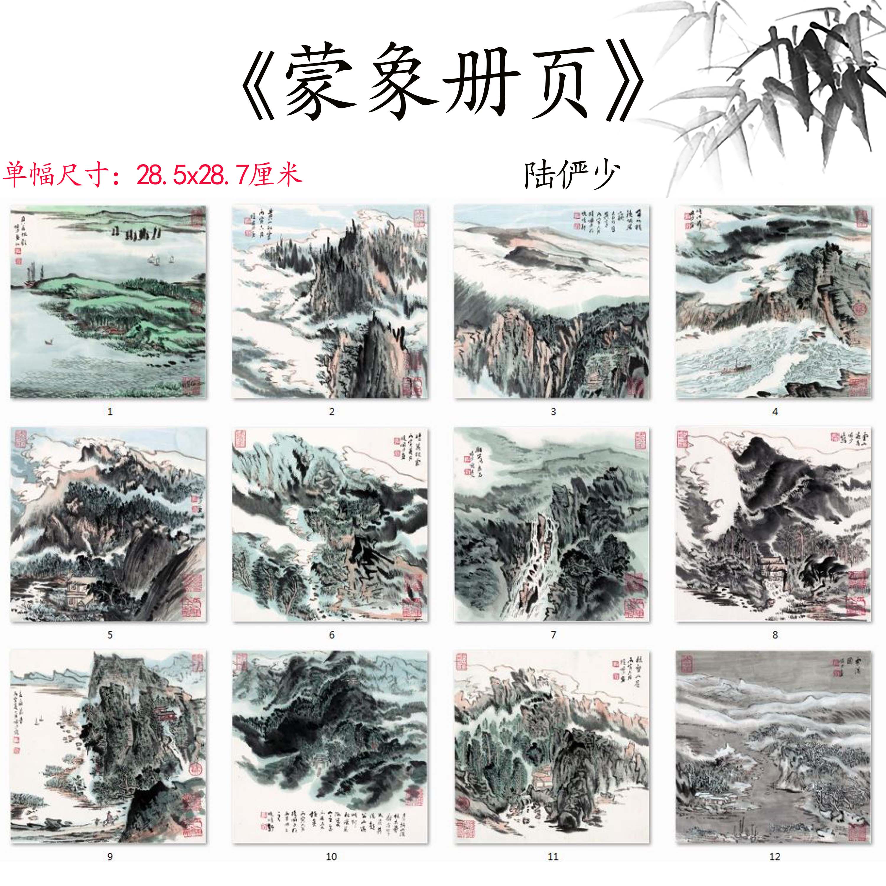 近现代 陆俨少  蒙象册页十二开山水册国画高清微喷复制临摹范本