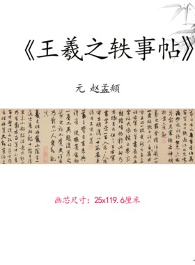 元赵孟頫《王羲之轶事帖》毛笔行草书法名家书法字帖高清微喷复制