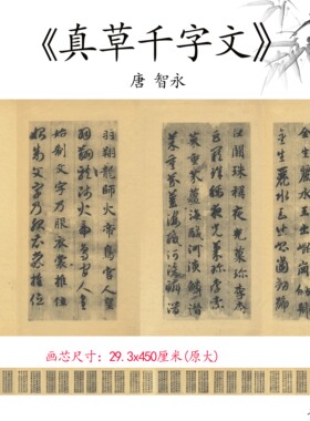 1:1唐智永真草千字文行书楷书名家毛笔字书法字帖高清微喷复制品