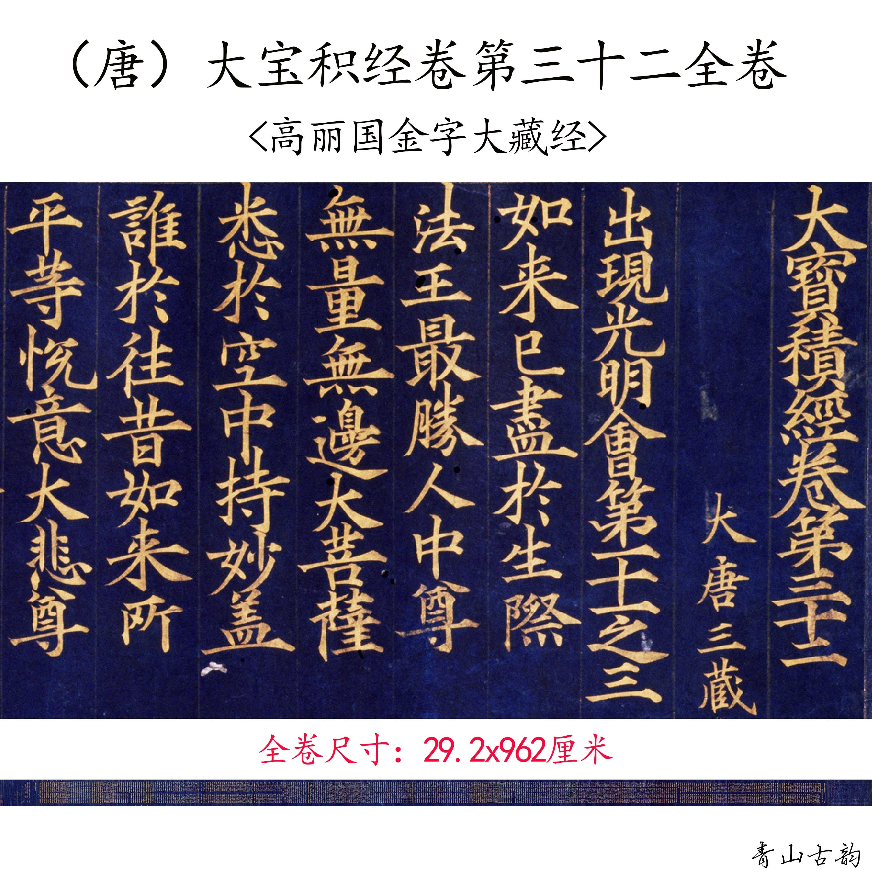 大宝积经卷第三十二全卷高丽国金字大藏经经文书法真迹微喷复制