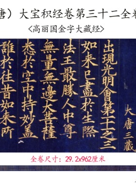 大宝积经卷第三十二全卷高丽国金字大藏经经文书法真迹微喷复制