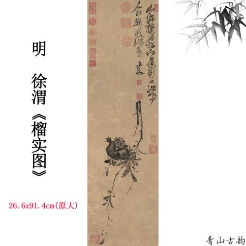 11明代徐渭榴实图高清喷绘水墨