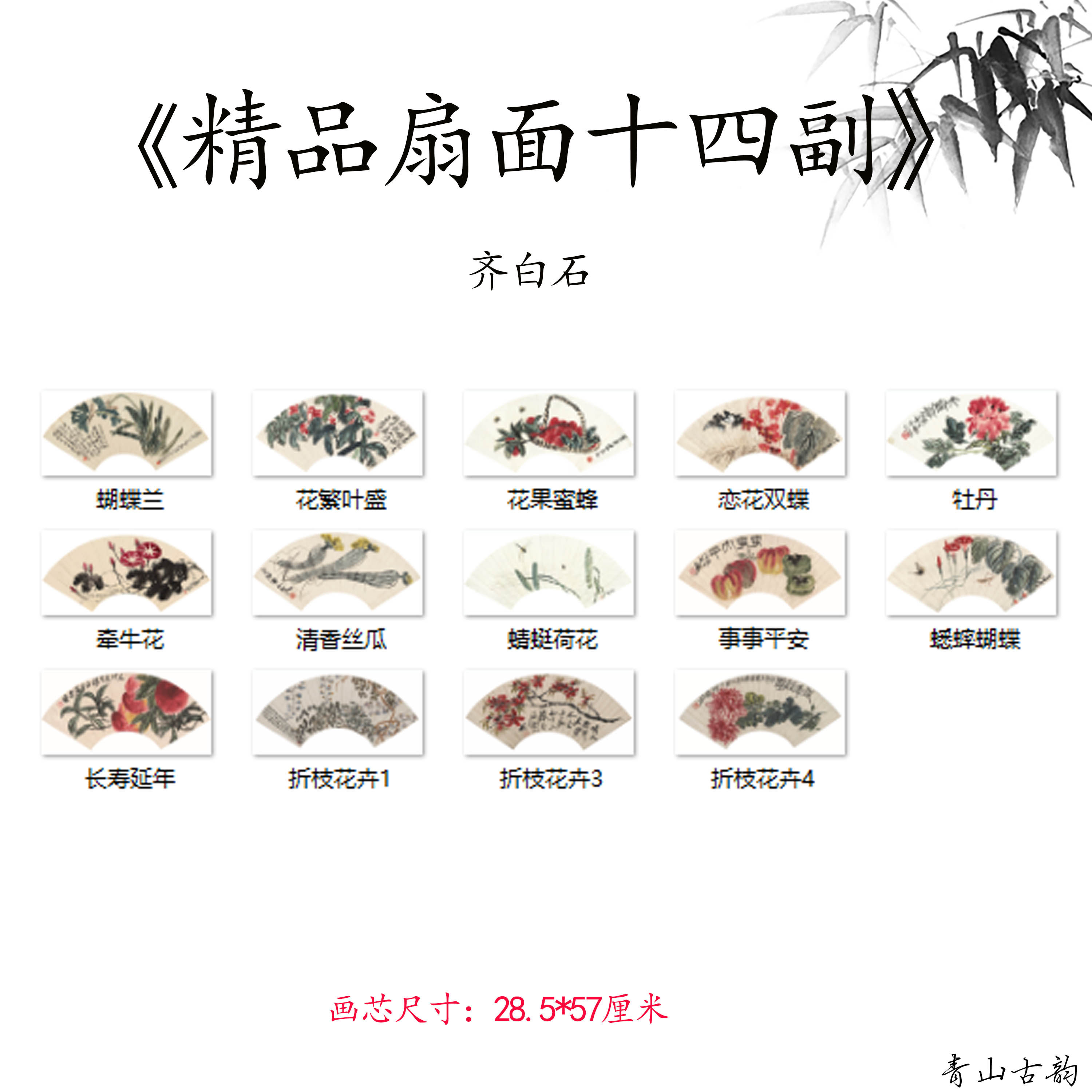 新品齐白石精品扇面十四副