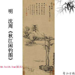明沈周秋江闲钓图古代名家山水画