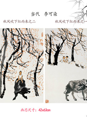 当代李可染秋风吹下红雨来人物