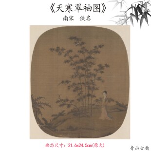 南宋 佚名 天寒翠袖图 国画装饰画高清喷绘复制临摹范本