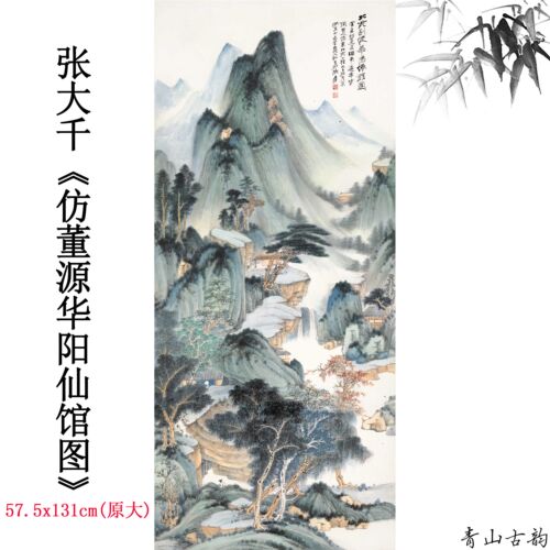 1:1张大千 仿董源华阳仙馆图轴国画水墨山水画真迹原大复制临摹