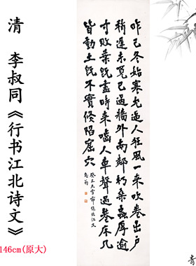 李叔同行书江北诗文书法国画
