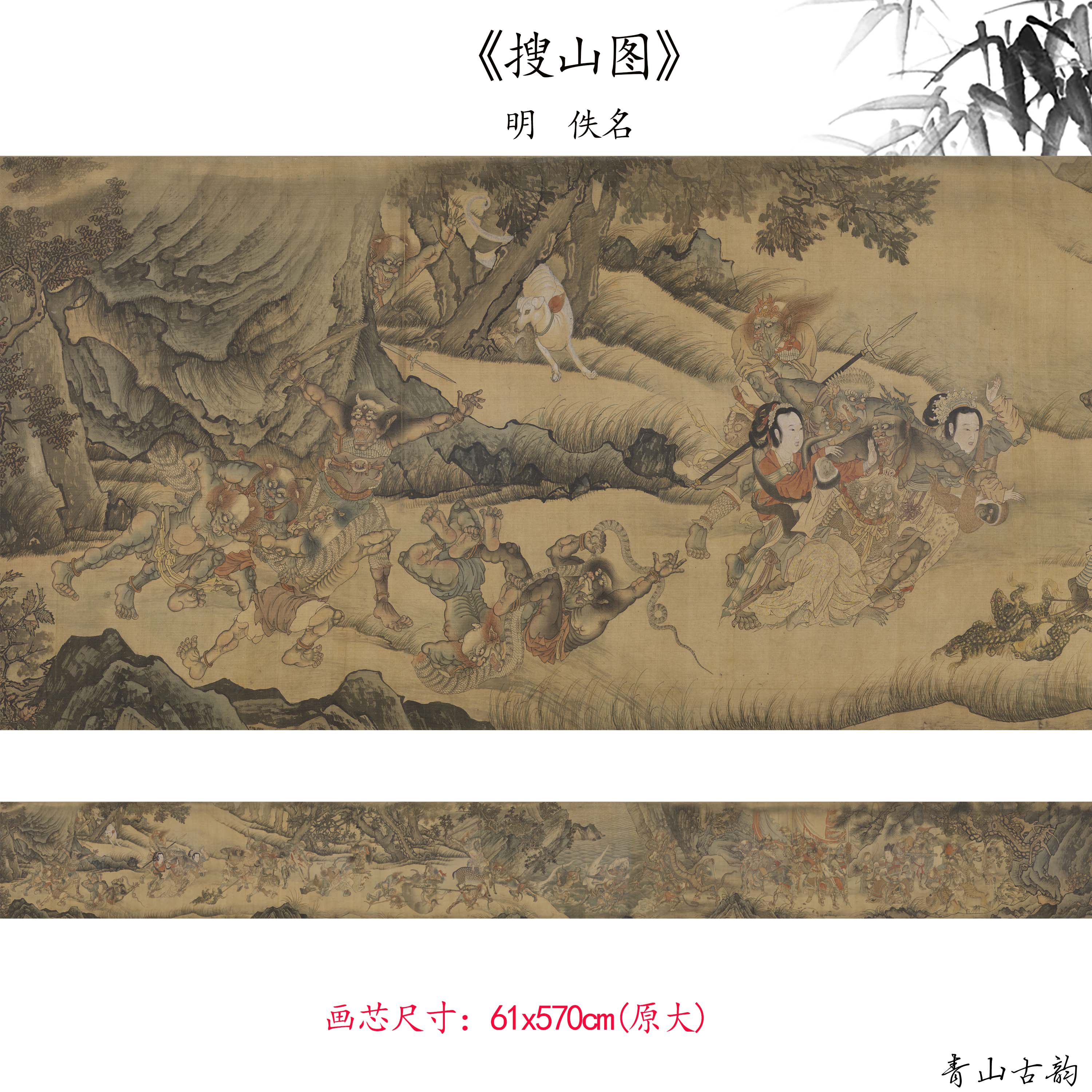 青山古韵搜山图人物画卷