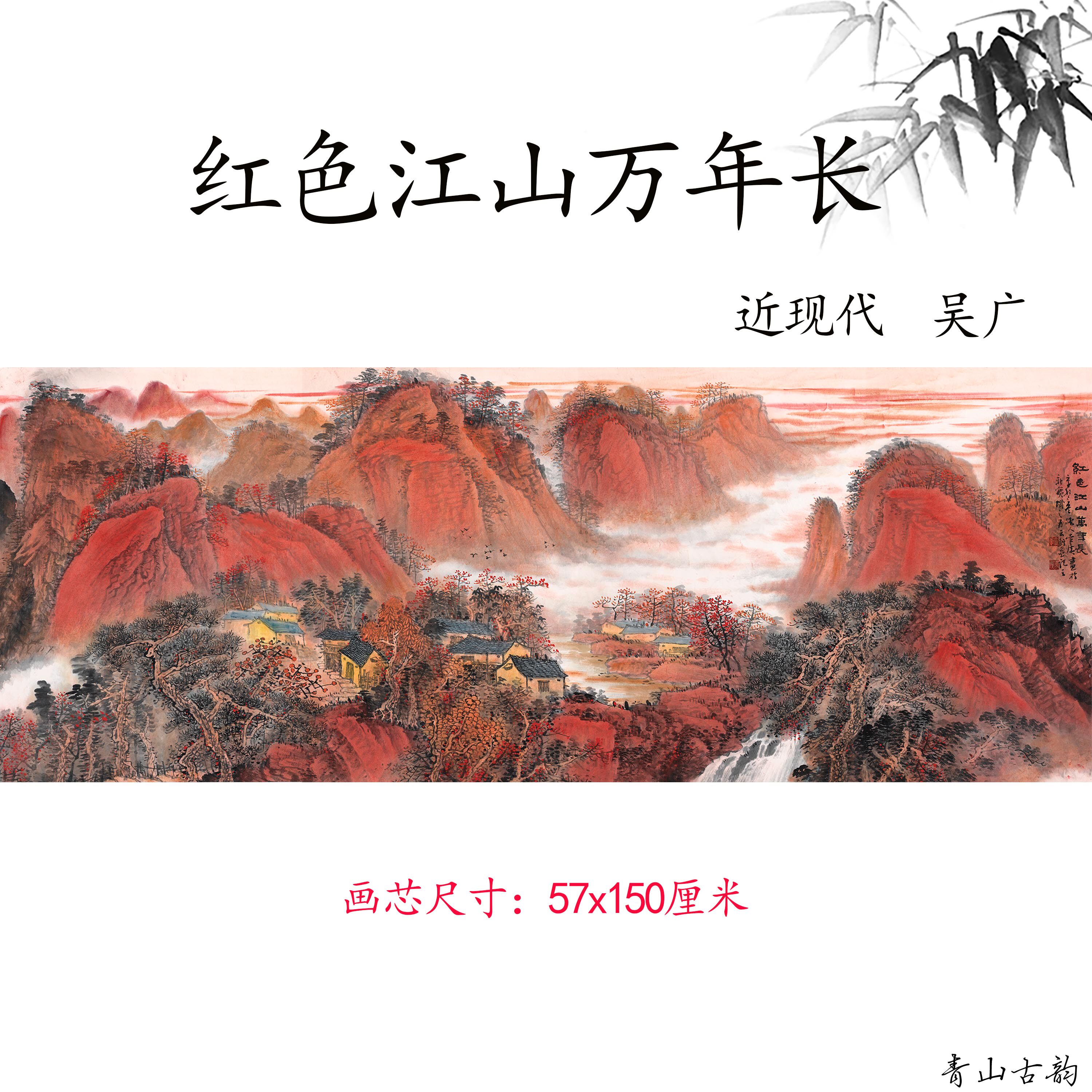 近现代 吴广 红色江山万年长山水画国画高清微喷复制临摹参考手稿