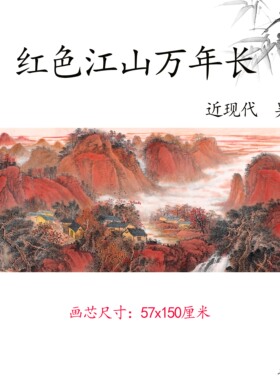 近现代 吴广 红色江山万年长山水画国画高清微喷复制临摹参考手稿