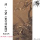 饰画 清尤萃花鸟珍禽图杏花双雉图轴绢本立轴高清数字微喷复制装