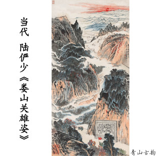 当代陆俨少 娄山关雄姿 山水风景国画装饰画高清喷绘复制临摹范本