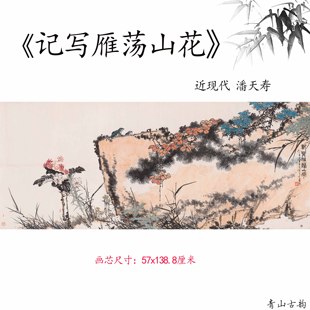 近现代潘天寿 记写雁荡山花横版装饰画挂画高清微喷复制临摹范本