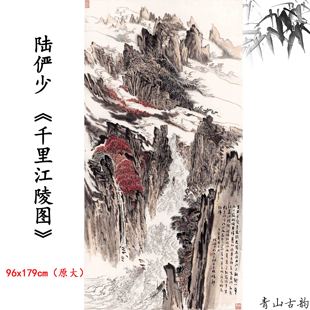 新品1:1陆俨少 千里江陵图山水画扁舟装饰画高清微喷复制临摹素材