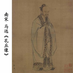 1:1南宋马远孔丘像孔夫子大儒家学校教室挂画装饰画高清微喷复制