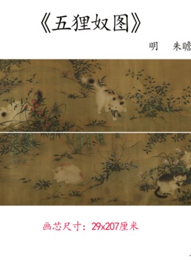 明朱瞻基宣宗唐苑嬉春图五狸奴图卷工笔猫古画高清复制临摹装饰画