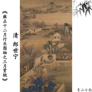 清 郎世宁 雍正十二月行乐图轴之三月赏桃花仿古字画国画高清微喷