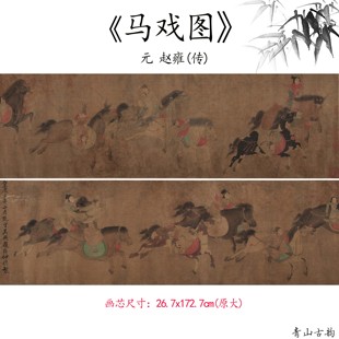 1:1赵雍(传)马戏图卷挂画装饰画名画仿古字画国画高清微喷复制临