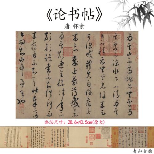 1：1唐怀素《论书帖毛笔书法