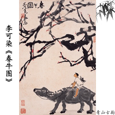 1:1近现代李可染 春牛图水墨画动物国画挂画装饰画高清喷绘复制