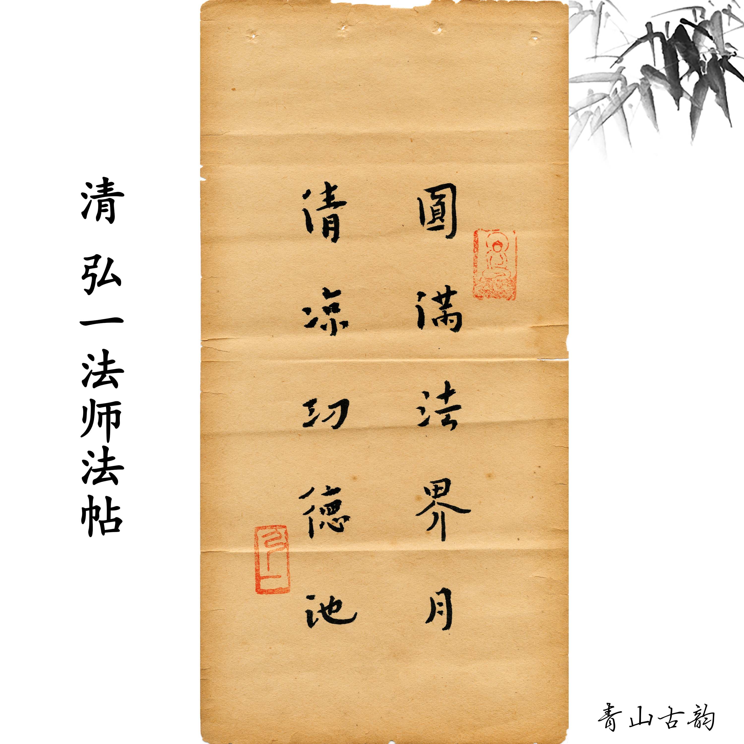 新品清 弘一法师法贴 书法挂画仿古装饰字画高清微喷复制临摹范本,家居饰品,国画,淘宝优惠券,粉丝福利购,淘宝优惠卷