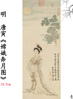 明唐寅嫦娥奔月图人物国画