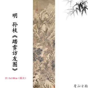 1:1明 孙枝 踏雪访友图轴挂画装饰画仿古字画高清微喷复制临摹范
