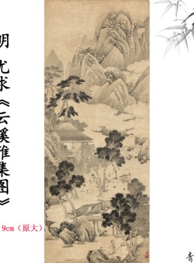 1:1明尤求云溪雅集图水墨白描国画仿古字画高清微喷复制临摹范本