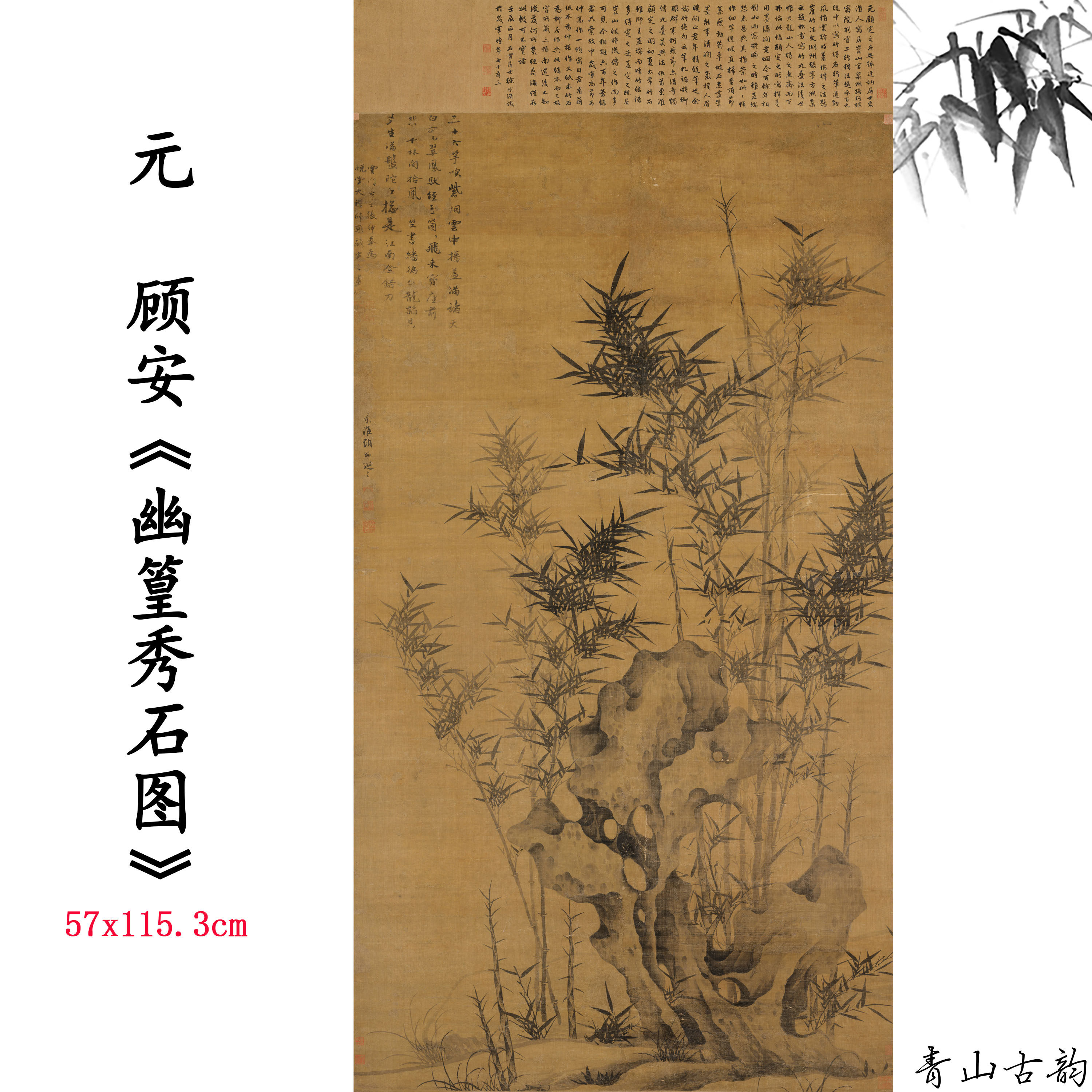 新品元顾安幽篁秀石图竹子画卷