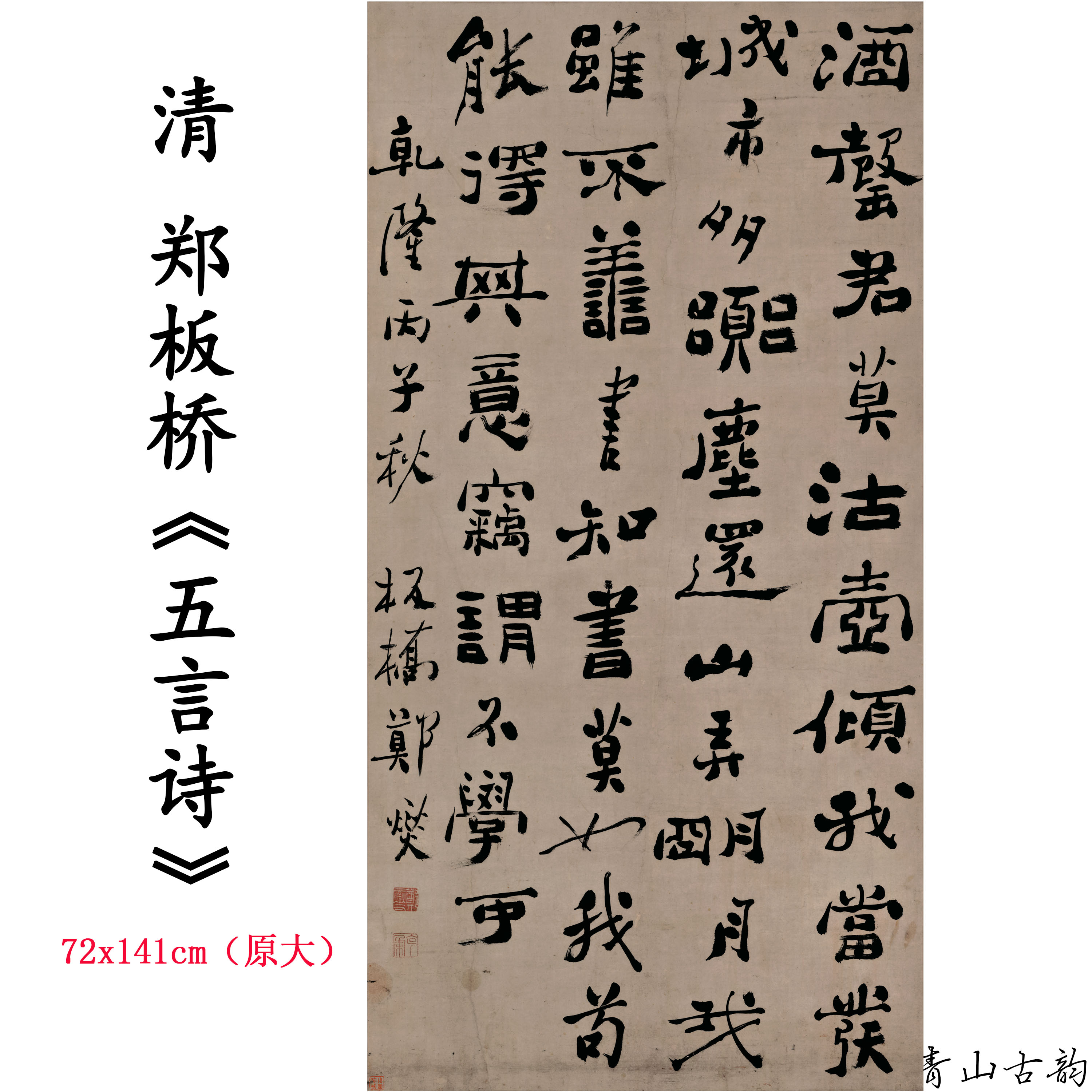 1:1清  郑板桥 五言诗书法立轴挂画装饰画高清喷绘复制临摹范本