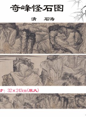 1:1清 石涛 奇峰怪石图长卷中式山水画原大高清数字微喷复制临摹