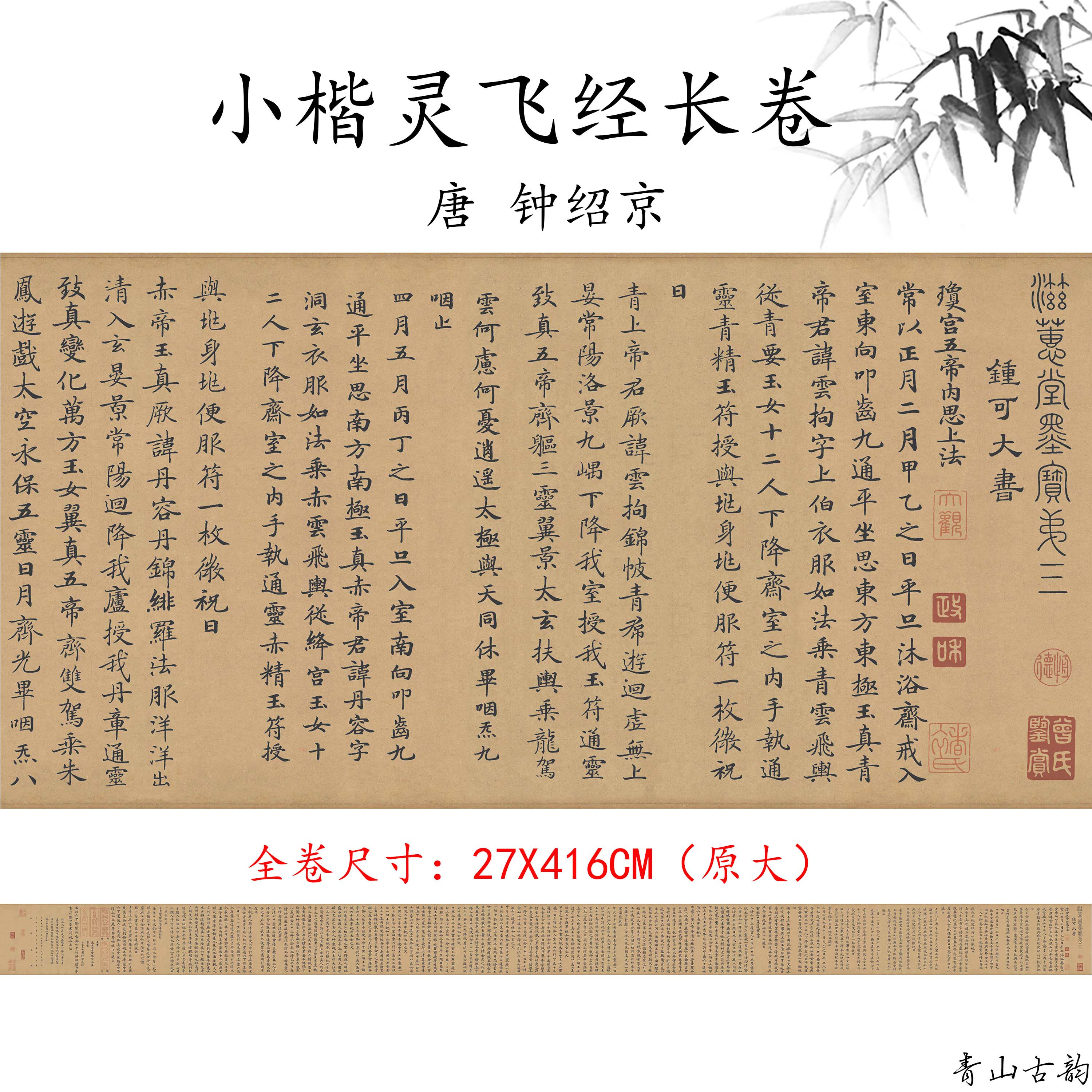 1:1唐代钟绍京小楷灵飞经长卷道家经卷著名小楷法帖之一高清微喷