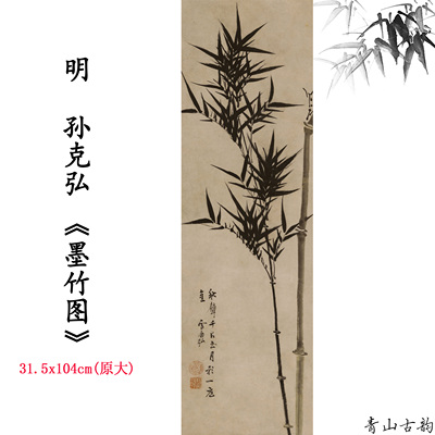 明孙克弘墨竹图竹子国画装饰画