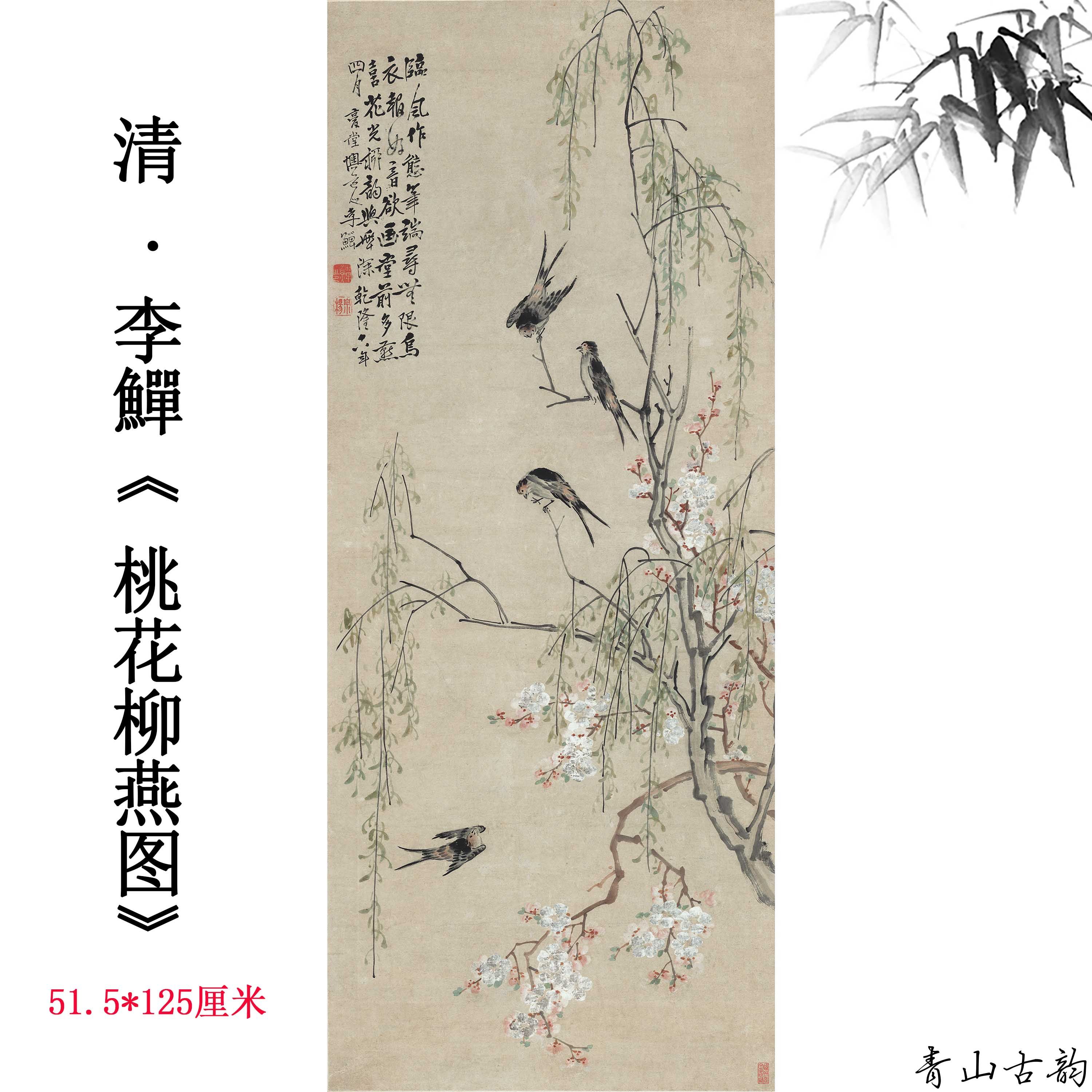 新品清 李鱓 桃花柳燕图古代名画国画高清数字微喷复制工笔画挂画