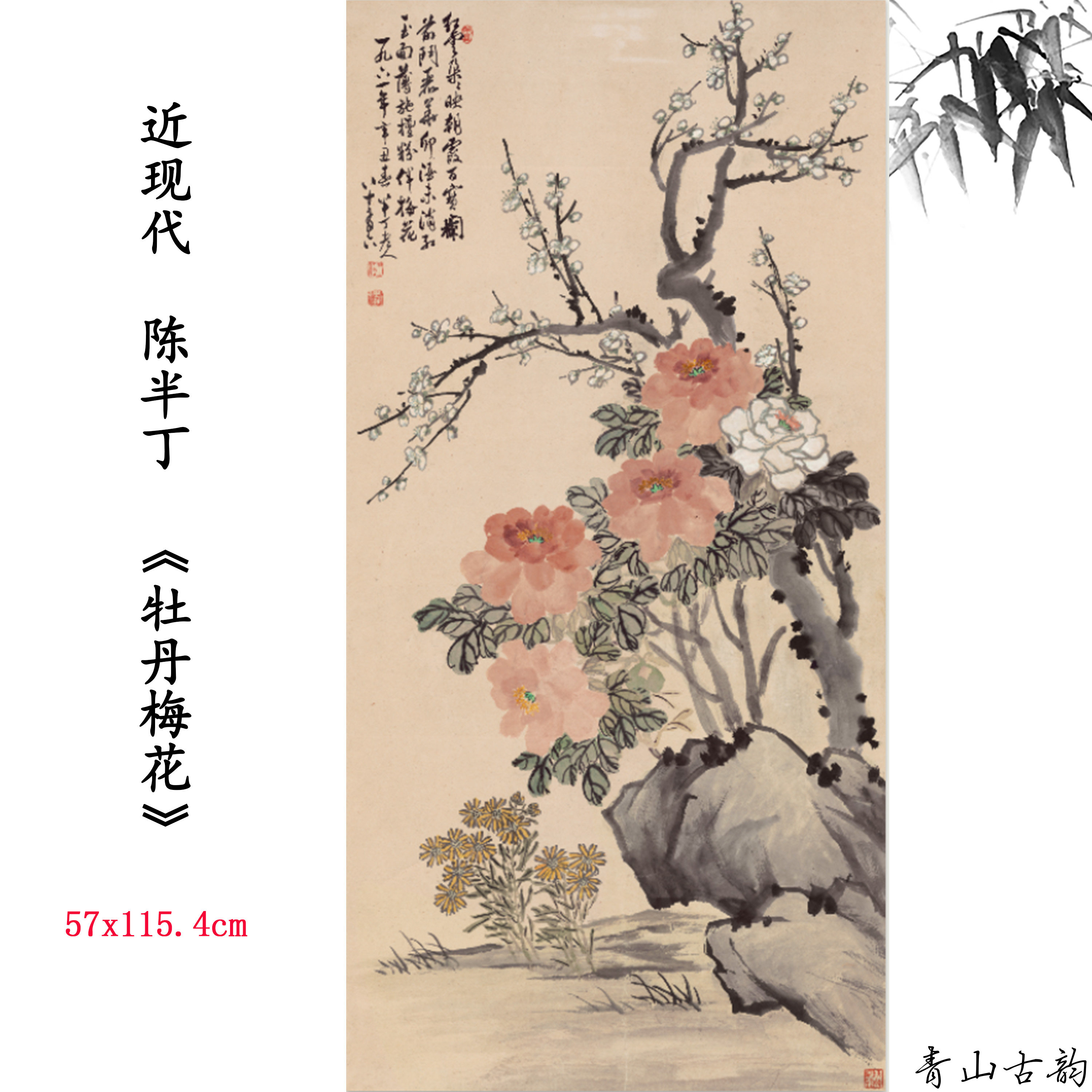 1:1近现代 陈半丁 牡丹梅花花卉国画装饰画高清喷绘复制临摹范本