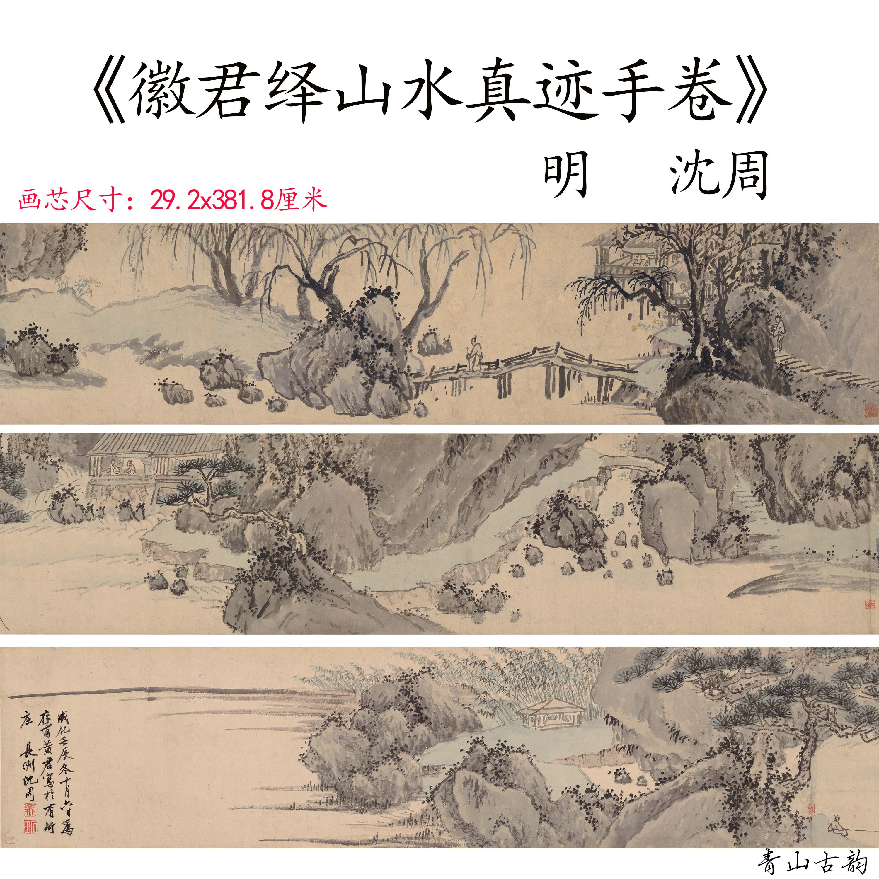 明 沈周 徽君绎山水真迹手卷复古水墨山水画高清微喷复制临摹范本